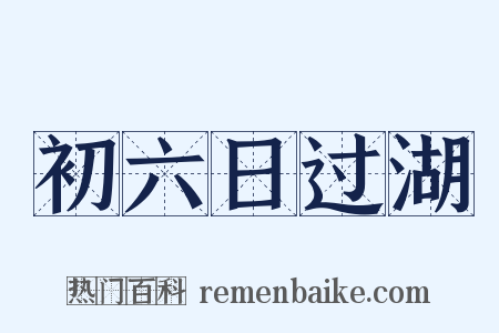 初六日过湖是什么意思的图片